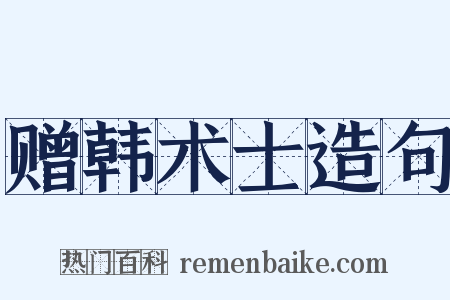 赠韩术士造句是什么意思的图片